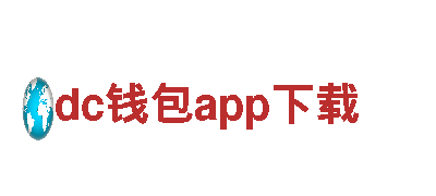 dc钱包app下载- 专业机械企业公司